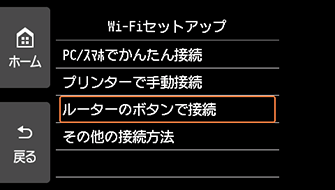 Wi-Fiセットアップ画面:ルーターのボタンで接続を選ぶ